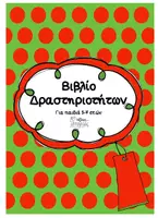Προεπισκόπηση - Φύλλα εργασίας - Χριστουγεννιάτικο βιβλίο δραστηριοτήτων - Εξώφυλλο