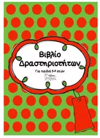 Προεπισκόπηση - Φύλλα εργασίας - Χριστουγεννιάτικο βιβλίο δραστηριοτήτων - Σελίδα 1