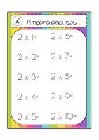 Προεπισκόπηση - Flashcards - H προπαίδεια - Σελίδα 3