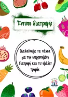 Προεπισκόπηση - Φύλλα εργασίας - Έντυπο διατροφής_Εργαστήρια δεξιοτήτων - Εξώφυλλο
