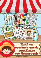Προεπισκόπηση - Flashcards - Υλικό Οργάνωσης για την γωνιά του μπακάλικου στο Νηπιαγωγείο - Εξώφυλλο