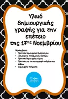 Προεπισκόπηση - Φύλλα εργασίας - Δημιουργικήγραφήγιατηνεπέτειοτης17ηςΝοέμβρη-1 - Εξώφυλλο