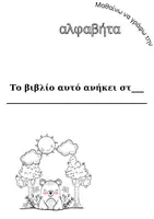 Προεπισκόπηση - Φύλλα εργασίας - Mαθαίνω να γράφω την Αλφαβήτα - Σελίδα 1