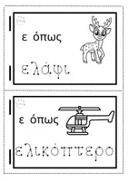 Προεπισκόπηση - Φύλλα εργασίας - Τα βιβλιαράκια των γραμμάτων - Φωνολογική ενημερότητα - Σελίδα 1