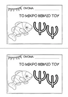 Προεπισκόπηση - Φύλλα εργασίας - Το μικρό βιβλίο του Ψψ - Εξώφυλλο