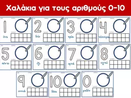 Προεπισκόπηση - Φύλλα εργασίας - Χαλάκια για τους αριθμούς 0-10 (Γάλα με δημητριακά) - Εξώφυλλο