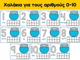 Προεπισκόπηση - Φύλλα εργασίας - Χαλάκια για τους αριθμούς 0-10 (Ψαράκια σε γυάλα) - Εξώφυλλο