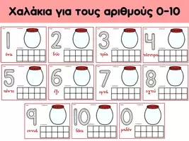 Προεπισκόπηση - Φύλλα εργασίας - Χαλάκια για τους αριθμούς 0-10 (δοχεία) - Εξώφυλλο