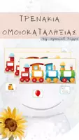 Προεπισκόπηση - Flashcards - To Τρενάκι της Ομοιοκαταληξίας (Επίγνωση Ρίμας) - Εξώφυλλο