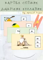 Προεπισκόπηση - Flashcards - Καρτέλες αναγνώρισης συλλαβής - Εξώφυλλο
