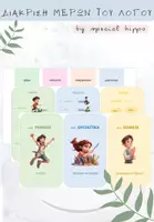 Προεπισκόπηση - Flashcards - Δραστηριότητα για την Διάκριση Μερών του Λόγου - Εξώφυλλο