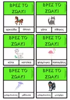 Προεπισκόπηση - Υποστηρικτικό υλικό / Ειδική αγωγή - ΒΡΕΣ ΤΟ ΖΩΑΚΙ- Λεπτή κινητικότητα και λεξιλογιο - Σελίδα 1