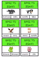 Προεπισκόπηση - Υποστηρικτικό υλικό / Ειδική αγωγή - ΒΡΕΣ ΤΟ ΖΩΑΚΙ- Λεπτή κινητικότητα και λεξιλογιο - Σελίδα 2
