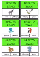 Προεπισκόπηση - Υποστηρικτικό υλικό / Ειδική αγωγή - ΒΡΕΣ ΤΟ ΖΩΑΚΙ- Λεπτή κινητικότητα και λεξιλογιο - Σελίδα 3