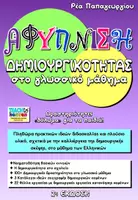 Προεπισκόπηση - Φύλλα εργασίας - Αφύπνιση Δημιουργικότητας - Σελίδα 1