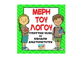 Προεπισκόπηση - Φύλλα εργασίας - Μέρη του Λόγου: Εποπτικό Υλικό και Δραστηριότητες - Εξώφυλλο