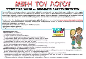 Προεπισκόπηση - Φύλλα εργασίας - Μέρη του Λόγου: Εποπτικό Υλικό και Δραστηριότητες - Σελίδα 1