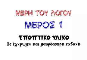 Προεπισκόπηση - Φύλλα εργασίας - Μέρη του Λόγου: Εποπτικό Υλικό και Δραστηριότητες - Σελίδα 2