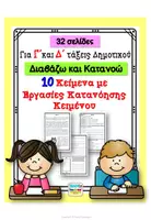 Προεπισκόπηση - Φύλλα εργασίας - 10 Κείμενα με Εργασίες Κατανόησης για Γ΄ & Δ΄ Δημοτικού - Εξώφυλλο