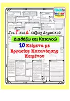 Προεπισκόπηση - Φύλλα εργασίας - 10 Κείμενα με Εργασίες Κατανόησης για Γ΄ & Δ΄ Δημοτικού - Σελίδα 1