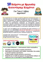 Προεπισκόπηση - Φύλλα εργασίας - 10 Κείμενα με Εργασίες Κατανόησης για Γ΄ & Δ΄ Δημοτικού - Σελίδα 2