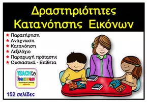 Προεπισκόπηση - Άλλος τύπος υλικού - Δραστηριότητες Κατανόησης Κειμένων - Σελίδα 1