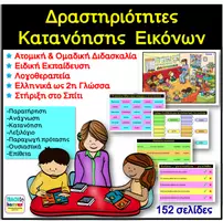 Προεπισκόπηση - Άλλος τύπος υλικού - Δραστηριότητες Κατανόησης Κειμένων - Εξώφυλλο