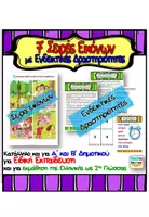 Προεπισκόπηση - Άλλος τύπος υλικού - 7 Σειρές Εικόνων με Ενδεικτικές Δραστηριότητες - Εξώφυλλο