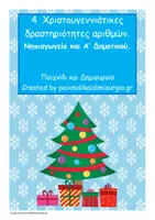 Προεπισκόπηση - Flashcards - Χριστουγεννιάτικες δραστηριότητες αριθμών - Εξώφυλλο