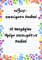 Προεπισκόπηση - Γραμματοσειρές - Δικαιώματα Παιδιών- 20 Νοεμβρίου - Σελίδα 1