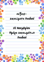 Προεπισκόπηση - Γραμματοσειρές - Δικαιώματα Παιδιών- 20 Νοεμβρίου - Εξώφυλλο