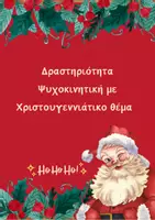 Προεπισκόπηση - Flashcards - Ψυχοκινητική δραστηριότητα - Εξώφυλλο