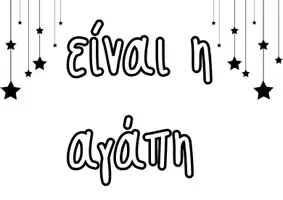 Προεπισκόπηση - Αφίσες - Χριστούγεννα, παιδί μου... Ένα μήνυμα για την τάξη μας! - Σελίδα 2