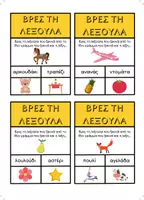 Προεπισκόπηση - Flashcards - ΒΡΕΣ ΤΗ ΛΕΞΟΥΛΑ Λεπτή κινητικότητα και ανάπτυξη λεξιλογίου - Σελίδα 1