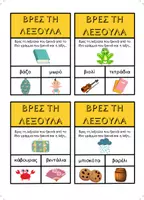 Προεπισκόπηση - Flashcards - ΒΡΕΣ ΤΗ ΛΕΞΟΥΛΑ Λεπτή κινητικότητα και ανάπτυξη λεξιλογίου - Σελίδα 2
