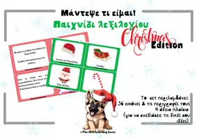 Προεπισκόπηση - Flashcards - Μάντεψε τι είμαι - Christmas Edition - Εξώφυλλο