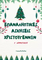 Προεπισκόπηση - Φύλλα εργασίας - Επαναληπτικές ασκήσεις Χριστουγέννων Γ Δημοτικού - Εξώφυλλο