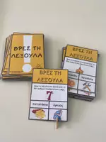 Προεπισκόπηση - Flashcards - ΒΡΕΣ ΤΗ ΛΕΞΟΥΛΑ Λεπτή κινητικότητα και ανάπτυξη λεξιλογίου - Εξώφυλλο