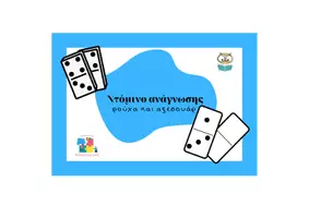 Προεπισκόπηση - Υποστηρικτικό υλικό / Ειδική αγωγή - Ντόμινο ανάγνωσης ρούχα και αξεσουάρ - Σελίδα 1