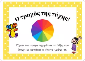 Προεπισκόπηση - Υποστηρικτικό υλικό / Ειδική αγωγή - Ο τροχός της τύχης της φωνημικής επίγνωσης! - Σελίδα 1