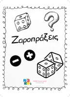 Προεπισκόπηση - Φύλλα εργασίας - Ζαροπράξεις - Σελίδα 1
