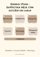 Προεπισκόπηση - Διαδραστικό υλικό - ΤΕΧΝΙΚΟΙ ΤΡΟΠΟΙ - ΕΚΦΡΑΣΤΙΚΑ ΜΕΣΑ ΣΤΗΝ ΟΔΥΣΣΕΙΑ ΚΑΙ ΙΛΙΑΔΑ - Εξώφυλλο