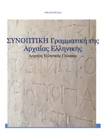 Προεπισκόπηση - Διδακτικά / Σχολικά βιβλία - _ΓΡΑΜΜΑΤΙΚΗ ΑΡΧΑΙΑΣ ΕΛΛΗΝΙΚΗΣ - Εξώφυλλο