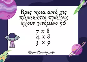 Προεπισκόπηση - Υποστηρικτικό υλικό / Ειδική αγωγή - Κάρτες με ασκήσεις μαθηματικών, βρες το γινόμενο - Σελίδα 2