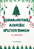 Προεπισκόπηση - Φύλλα εργασίας - Επαναληπτικές ασκήσεις Χριστουγέννων Β΄Δημοτικού - Εξώφυλλο
