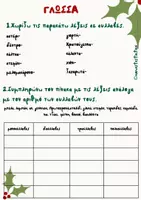 Προεπισκόπηση - Φύλλα εργασίας - Επαναληπτικές ασκήσεις Χριστουγέννων Β΄Δημοτικού - Σελίδα 1