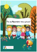 Προεπισκόπηση - Άλλος τύπος υλικού - Το ανθρωπάκι του μήνα - Εξώφυλλο