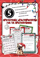 Προεπισκόπηση - Υποστηρικτικό υλικό / Ειδική αγωγή - 5 Πρωτότυπες Δραστηριότητες για τα Χριστούγεννα - EDUKI - Εξώφυλλο