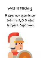 Προεπισκόπηση - Υποστηρικτικό υλικό / Ειδική αγωγή - Η ώρα των ερωτήσεων, Ο Θησέας, Ιστορία Γ Δημοτικού - Εξώφυλλο