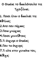 Προεπισκόπηση - Υποστηρικτικό υλικό / Ειδική αγωγή - Η ώρα των ερωτήσεων, Ο Θησέας, Ιστορία Γ Δημοτικού - Σελίδα 1